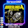 Borderlands 4 Deluxe Edition Авто МИР