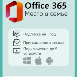 Office 365 НА ВАШ АККАУНТ на 1 год ПРИГЛАШЕНИЕ