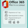 Office 365 НА ВАШ АККАУНТ на 1 год ПРИГЛАШЕНИЕ