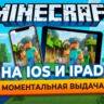 • APPLE ID С МАЙНКРАФТОМ •АВТОВЫДАЧА•