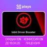 IOBIT DRIVER BOOSTER PRO 13-13.1 ДО 23.08.26 | ЛИЦЕНЗИЯ