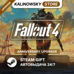 FALLOUT 4 · ANNIVERSARY UPGRADE · ВЕСЬ МИР