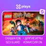 LEGO HARRY POTTER: YEARS 1-7   ИГРЫ | БЕЗ GUARD | ГАРАНТИЯ 1 ГОД | STEAM