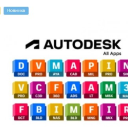 AutoDesk лицензия на все программы - на ваш Email (Win/Mac)