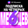 ПРОМОКОД ВК VK МУЗЫКА — 6 МЕСЯЦЕВ ДЛЯ 4 АККАУНТОВ
