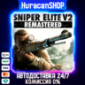 Sniper Elite V2 Remastered Авто МИР