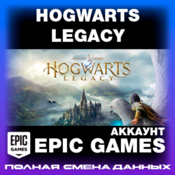 EPIC GAMES АККАУНТ  |  Hogwarts Legacy  |  СМЕНА ДАННЫХ  |  Новый аккаунт
