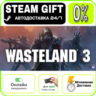 Wasteland 3 | RU   МИР · AUTO 24/7