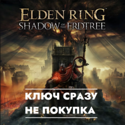 ⚡ELDEN RING - Shadow of the Erdtree / КЛЮЧ СРАЗУ ДЛЯ РОССИИ, ЕВРОПЫ / PS4/PS5⚡