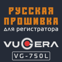 Модифицированная прошивка VG-750L MOD RU