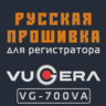 Модифицированная прошивка VG-700VA MOD RU