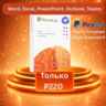 Office 365 Pro Plus – All Apps Include – Word Excel PowerPoint – Авто