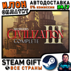 Sid Meier's Civilization® III Complete · Steam РОССИЯ и ВСЕ СТРАНЫ