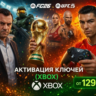 Активация ключа (XBOX)