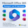 Microsoft Office 365 Готовый Аккаунт [Original | Партнер MS | Чек ФЗ]
