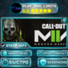 Call of Duty®: Modern Warfare® II *UA/KZ/СНГ/TR/AR Steam Auto