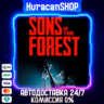 Sons Of The Forest Авто МИР