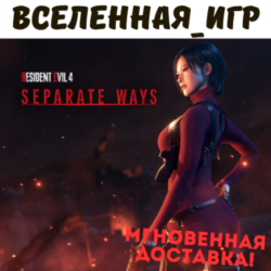 Resident Evil 4 Separate Ways (РФ/СНГ) STEAM КЛЮЧ