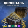 WOW: Midnight Домосталь  ПОДАРКОМ