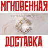 Sid Meier&acute;s Civilization VII   Steam РФ СНГ КЛЮЧ       Подарок