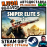 Sniper Elite 5 · Steam ВСЕ СТРАНЫ