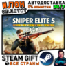 Sniper Elite 5 Deluxe · Steam ВСЕ СТРАНЫ