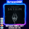 The Elder Scrolls V: Skyrim Авто МИР