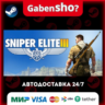 Sniper Elite 3 СТИМ Steam Gift