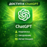 [24/7 | Без бана] Chat GPT 5.5 | PLUS | Pro | Go — На ваш аккаунт | Без входа