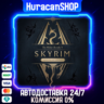 The Elder Scrolls V: Skyrim Anniversary Edition Авто МИР