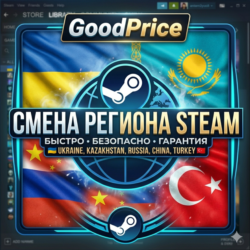 СМЕНА РЕГИОНА СТИМ УКРАИНА (STEAM)