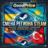 СМЕНА РЕГИОНА СТИМ УКРАИНА (STEAM)