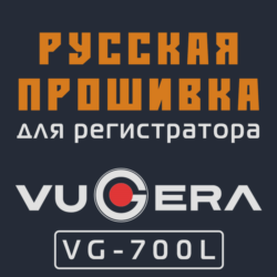 Модифицированная прошивка VG-700L MOD RU