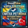КАРТА ДЛЯ СМЕНЫ РЕГИОНА STEAM УКРАИНА