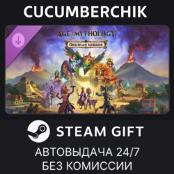 Age of Mythology: Retold - Obsidian Mirror STEAM GIFT AUTO RU МИР