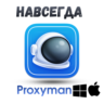 Proxyman ключ активация навсегда Win/Mac