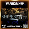 Sniper Elite Выбор Региона Стим STEAM GIFT АВТО 24/7 ГАРАНТИЯ