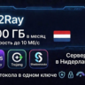 Ключ V2Ray — 100 ГБ / месяц, скорость до 100 Мбит/с Нидерланды