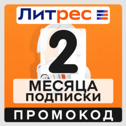 ЛИТРЕС: промокод на 2 месяца подписки | 60 дней тарифа «Большая коллекция»