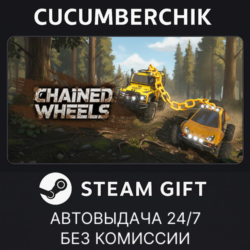 Chained Wheels✅STEAM GIFT AUTO✅RU МИР