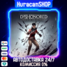 Dishonored: Death of the Outsider Авто МИР