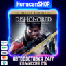 Dishonored: Death of the Outsider - Deluxe Bundle Авто МИР