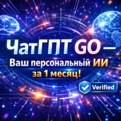 ЧатГПТ GO — 1 Месяц | Персональный Аккаунт | Официально