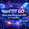 ЧатГПТ GO — 1 Месяц | Персональный Аккаунт | Официально