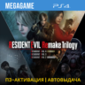 Resident Evil Remake Trilogy (PS4/RUS) П3-Активация