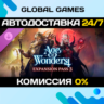 Age of Wonders 4: Expansion Pass 3 DLC STEAM   АВТО