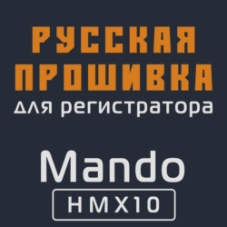 Модифицированная прошивка HMX10 MOD RU