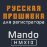 Модифицированная прошивка HMX10 MOD RU