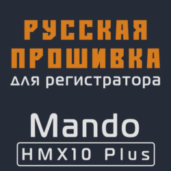 Модифицированная прошивка HMX10 Plus MOD RU