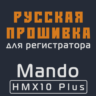 Модифицированная прошивка HMX10 Plus MOD RU